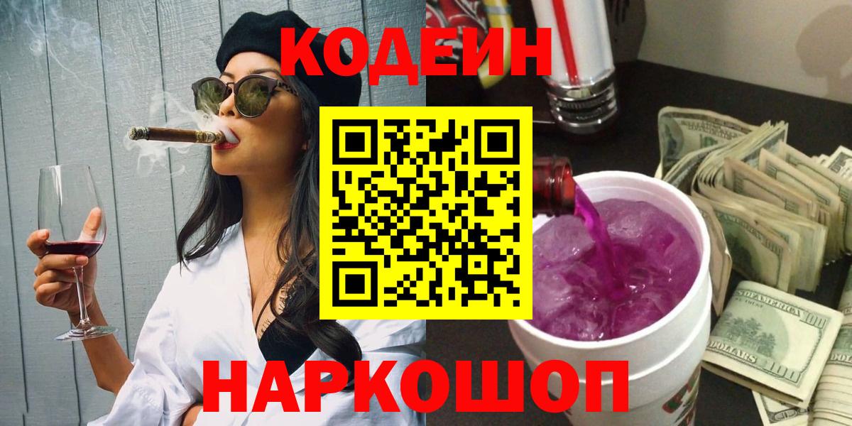 Саянск  Кодеиновый сироп Lean Purple Drank  Вход с VPN  Кодеиновый сироп Lean напиток Lean (лин) 